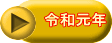 令和元年 
