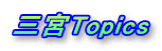 三宮Topics 